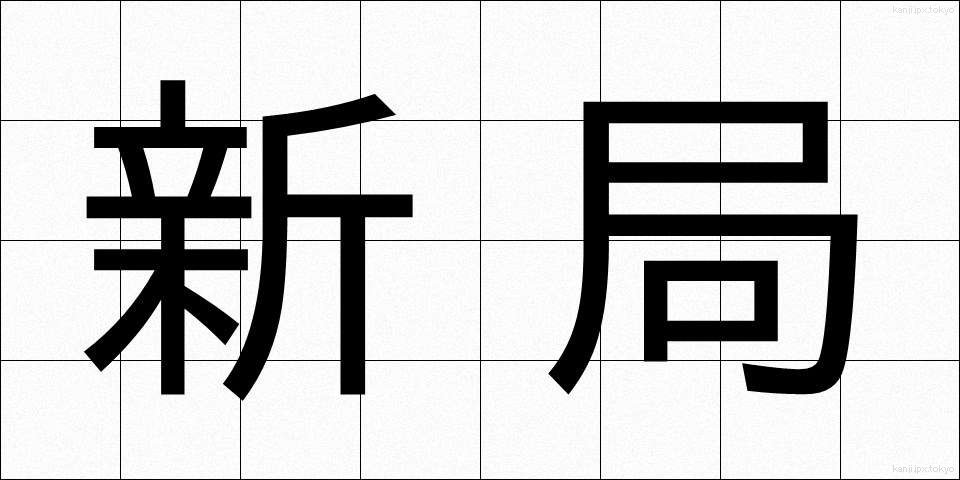 新局 (しんきょく)