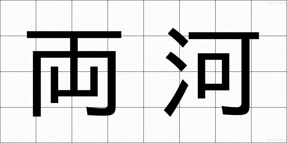 両河 (りょうが)