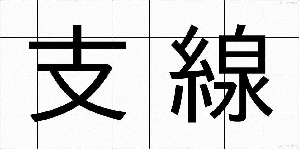 支線 (しせん)