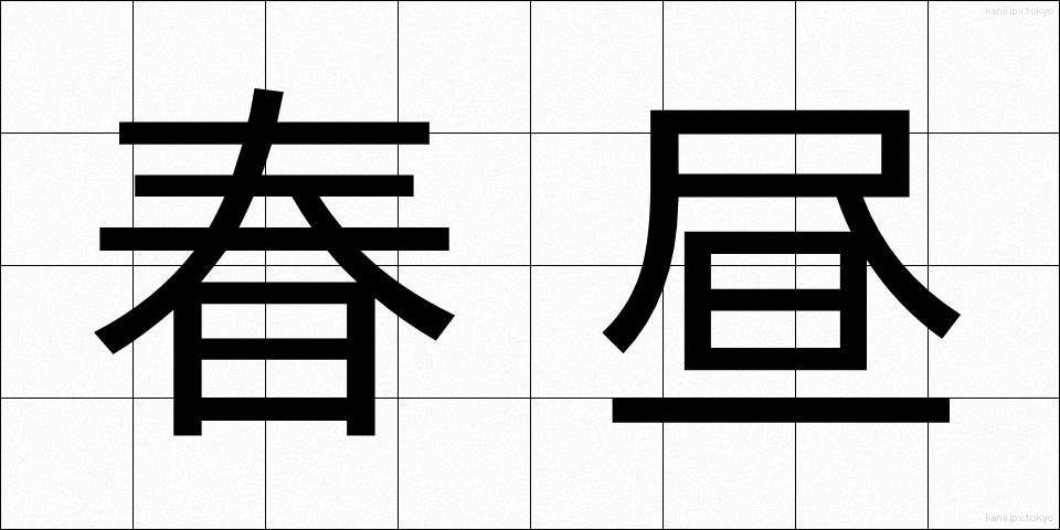 春昼 (しゅんちゅう)