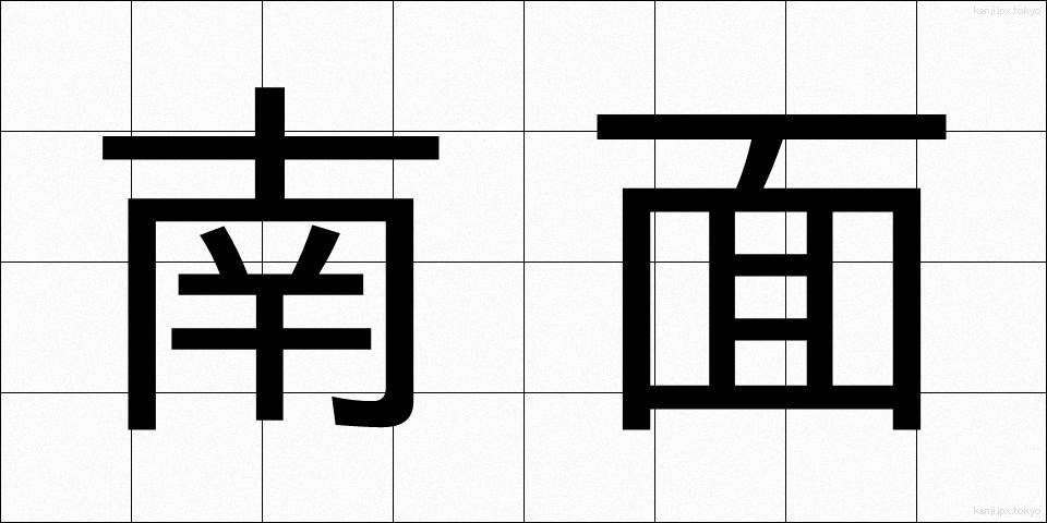 南面 (なんめん)