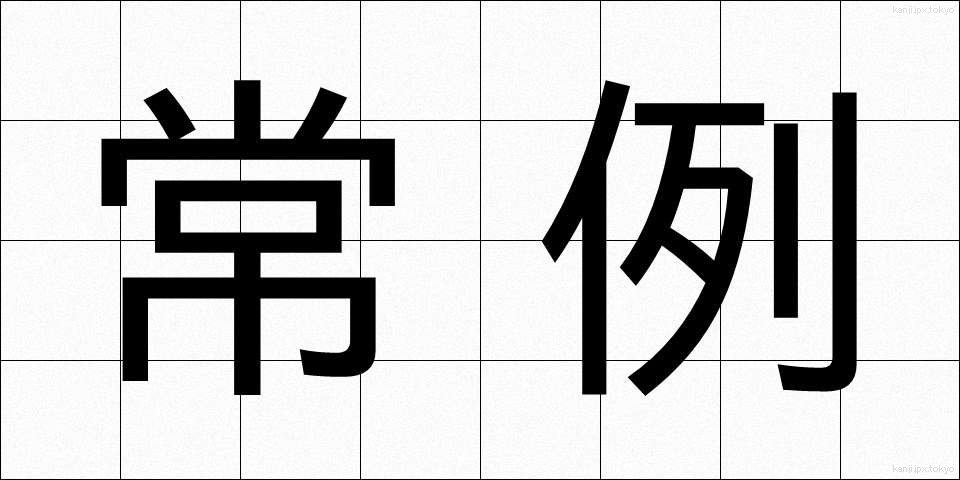 常例 (じょうれい)