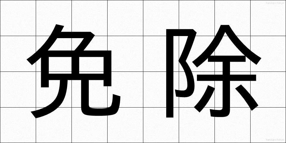 免除 (めんじょ)