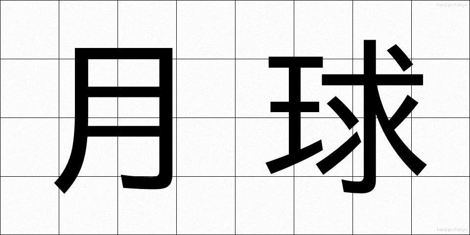 月球 (げっきゅう)
