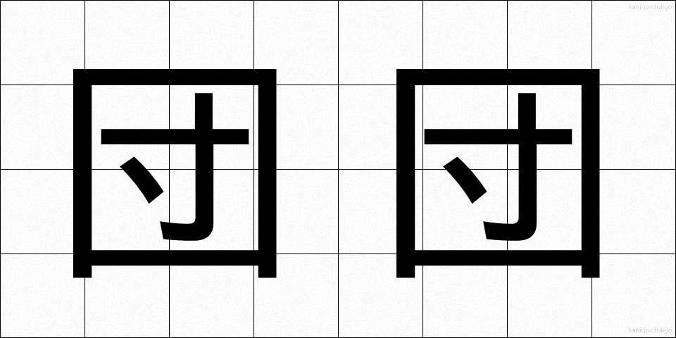 団団 (だんだん)