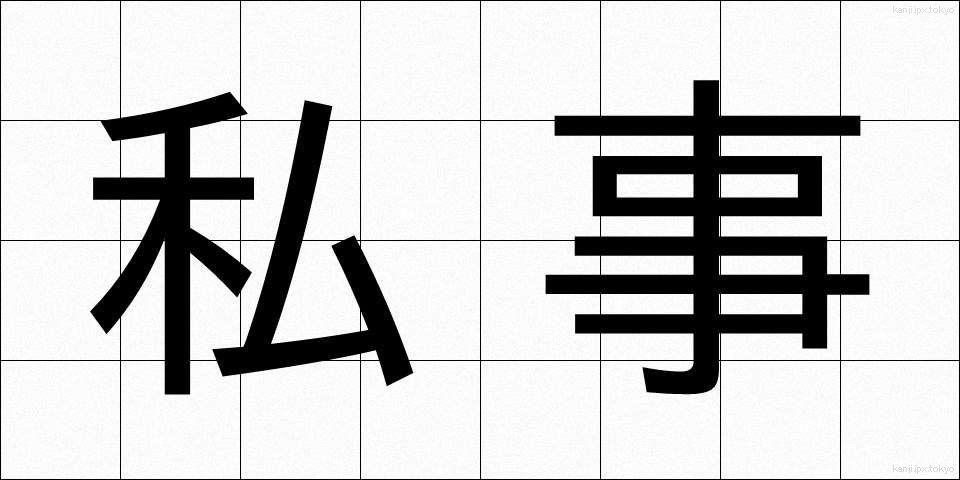 私事 (しじ)