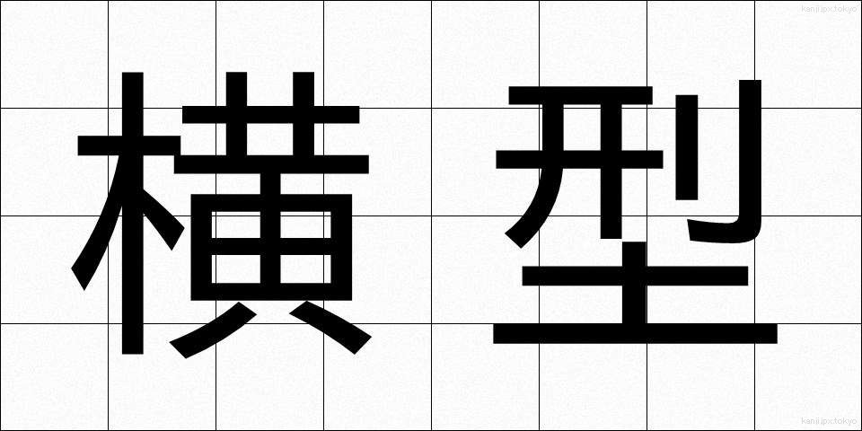 横型 (よこがた)