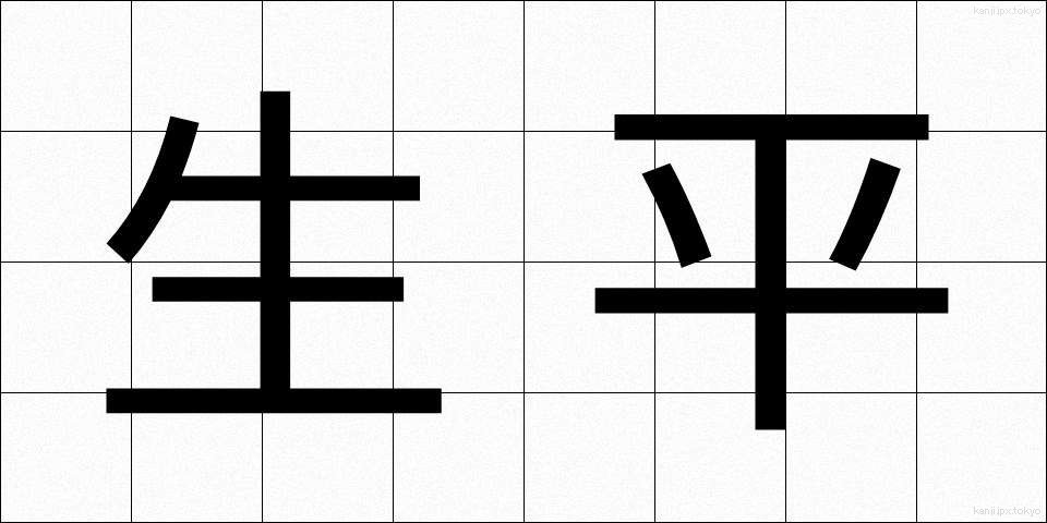 生平 (せいへい)