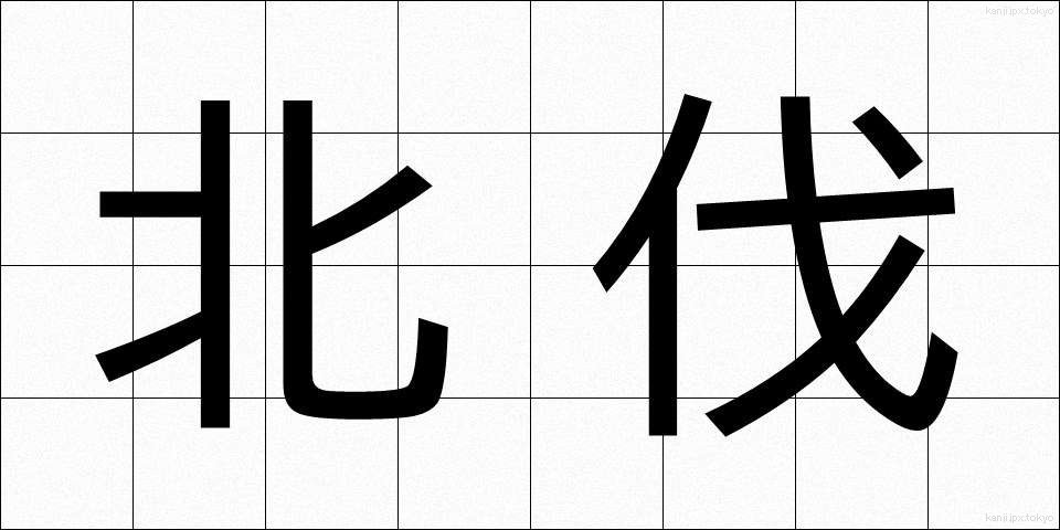 北伐 (ほくばつ)