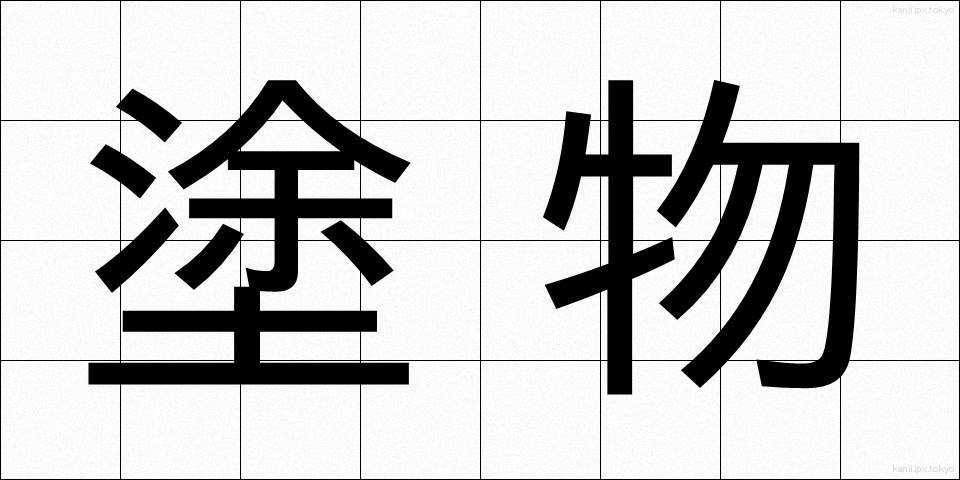 塗物 (ぬりもの)