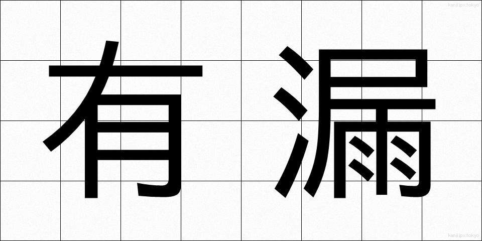 有漏 (ゆうろ)