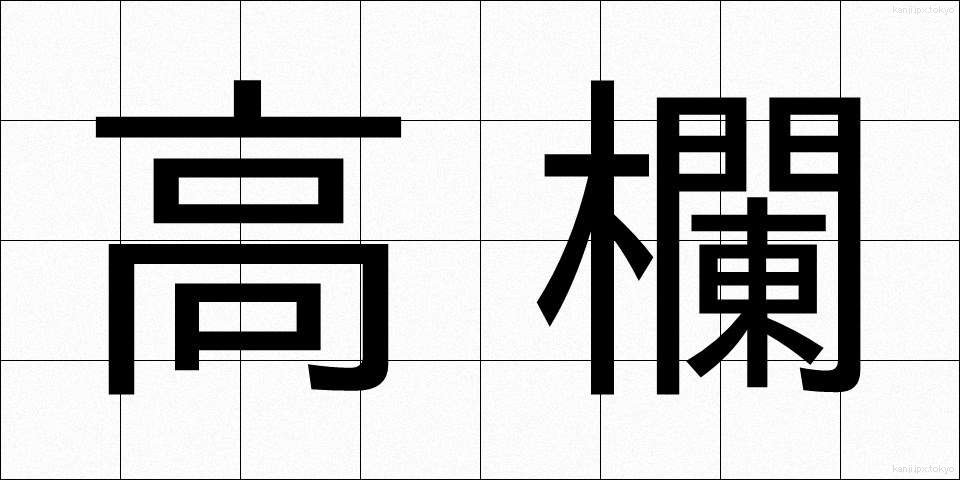 高欄 (こうらん)