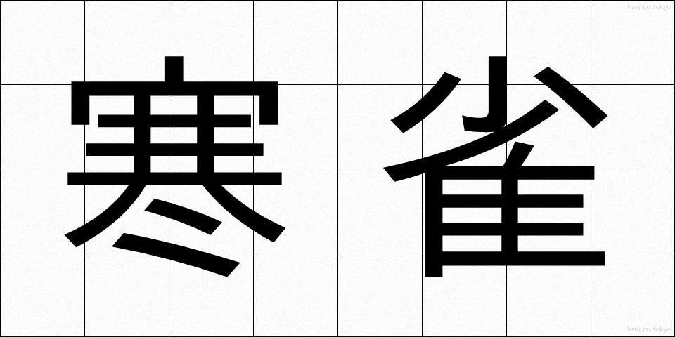 寒雀 (かんすずめ)