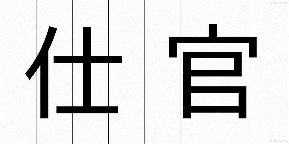 仕官 (しかん)