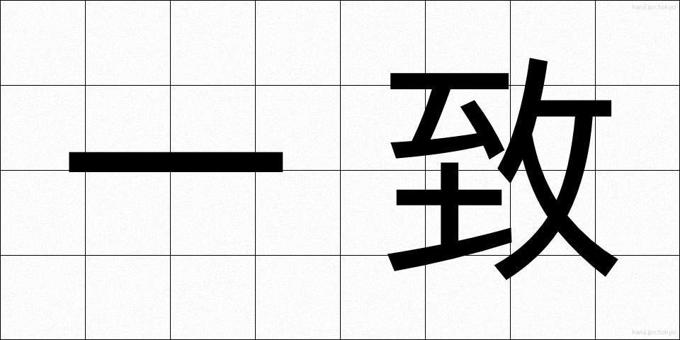一致 (いっち)