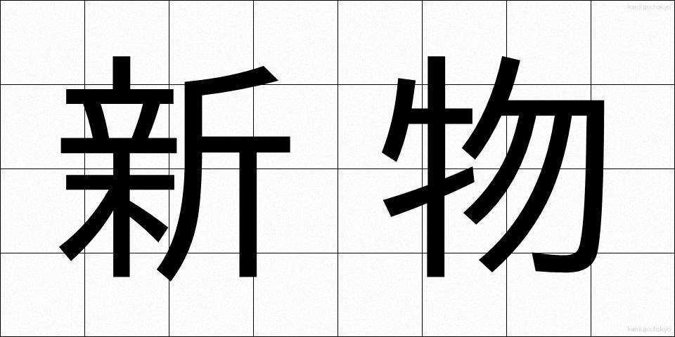 新物 (しんもの)