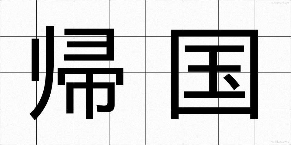 帰国 (きこく)