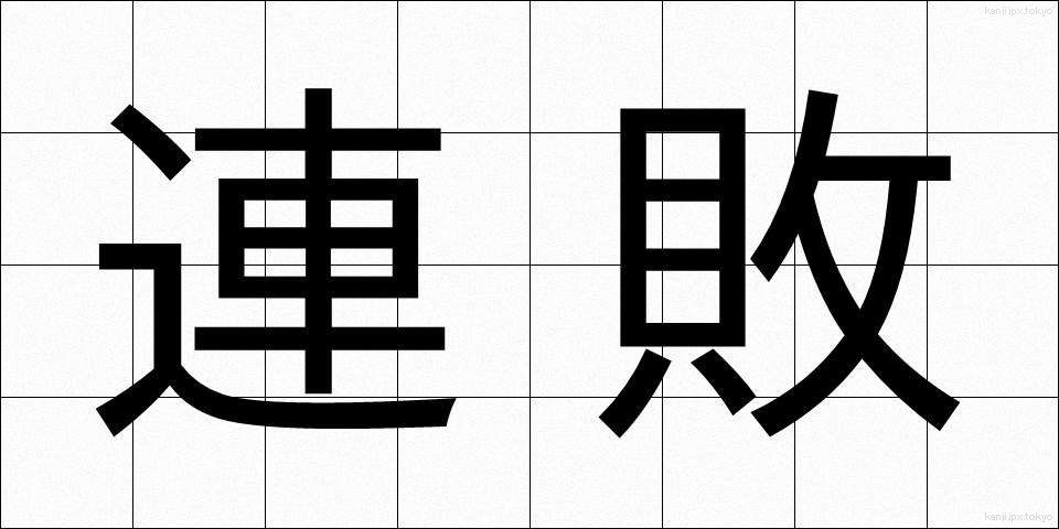 連敗 (れんぱい)