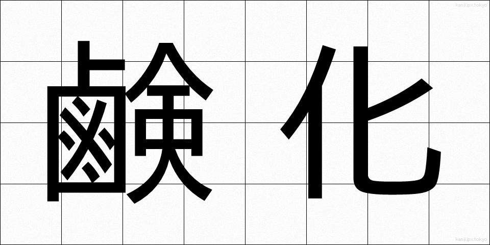 鹸化 (けんか)