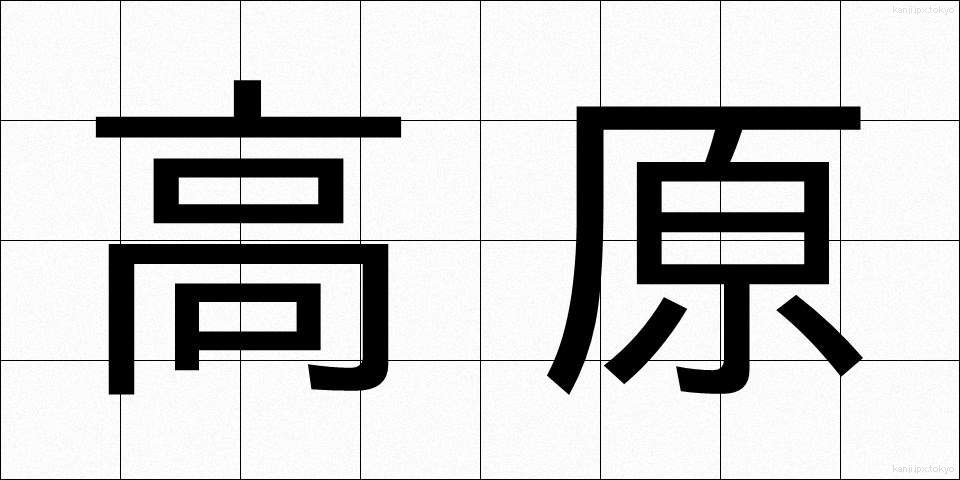 高原 (こうげん)