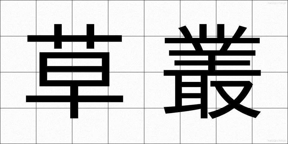 草叢 (くさむら)