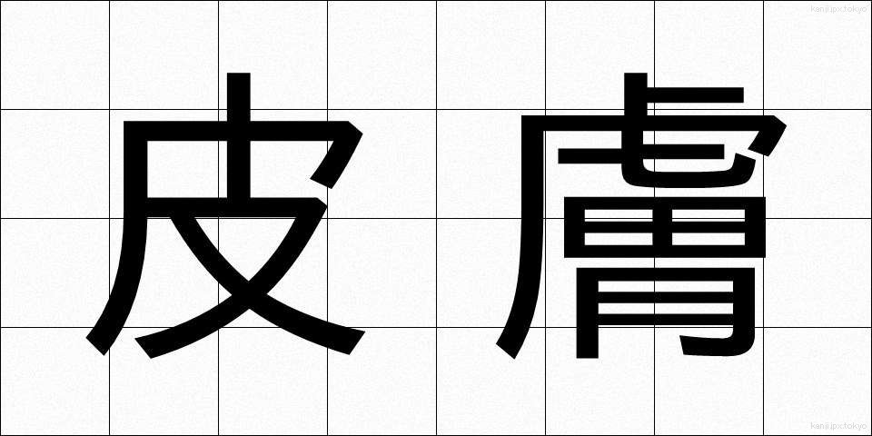 皮膚 (ひふ)