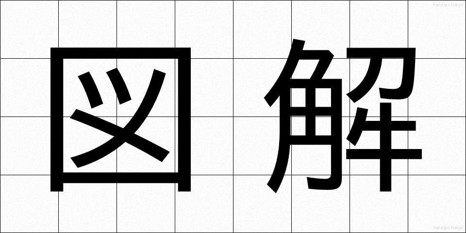 図解 (ずかい)