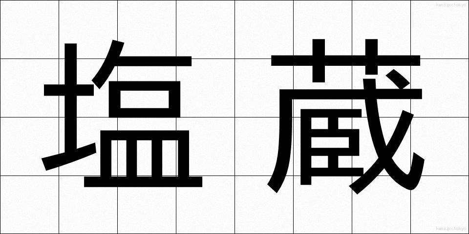 塩蔵 (えんぞう)