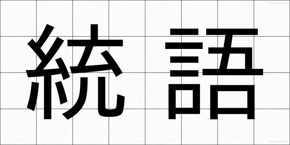 統語 (とうご)