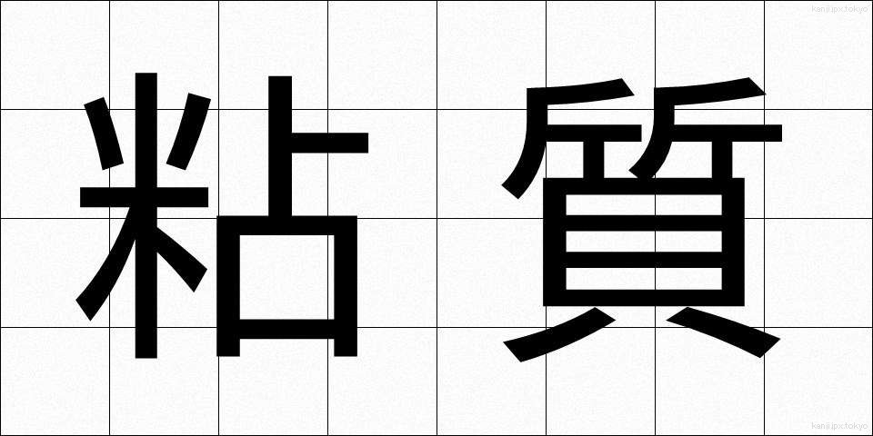 粘質 (ねんしつ)