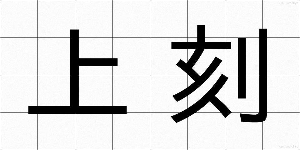 上刻 (じょうこく)