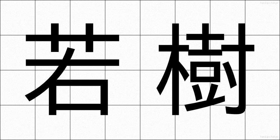 若樹 (わかぎ)