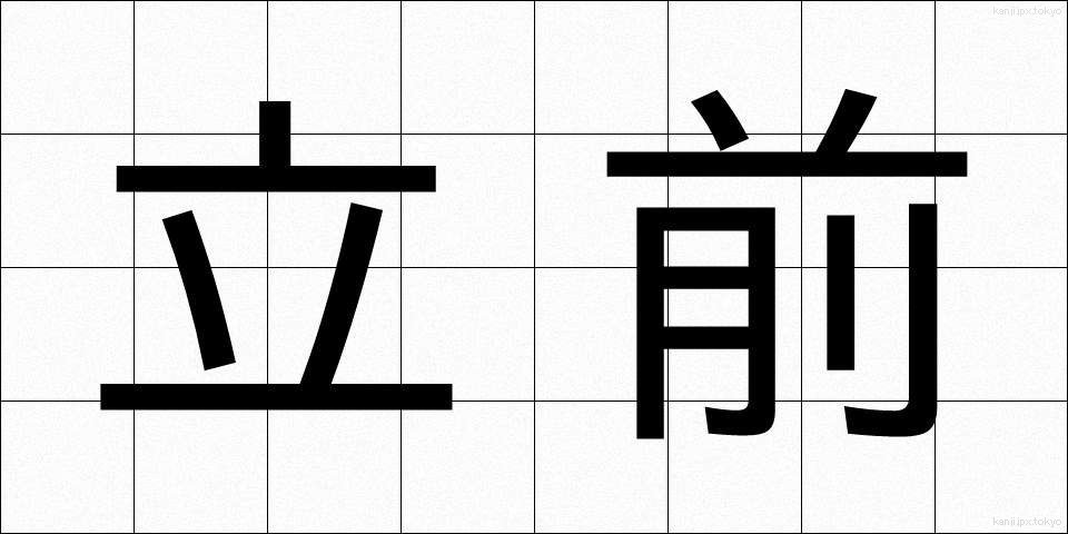 立前 (りつぜん)