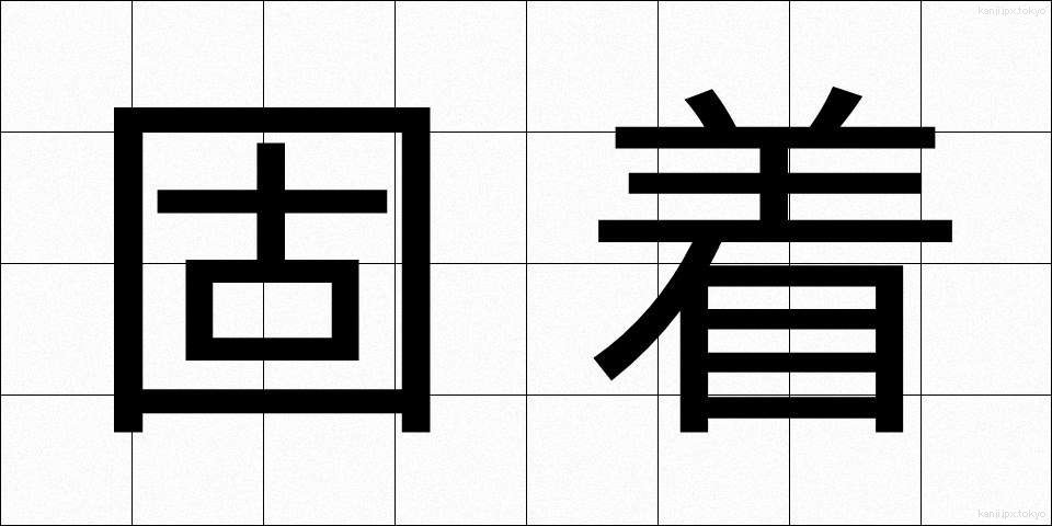 固着 (こちゃく)