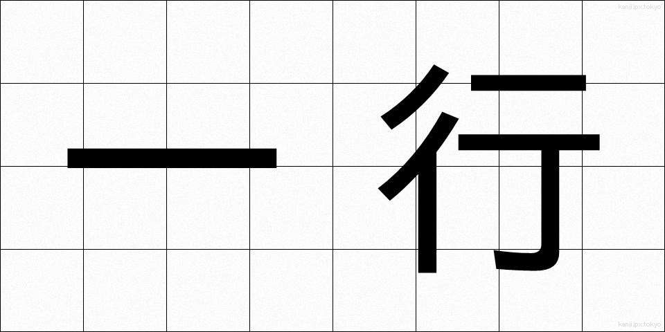 一行 (いっこう)