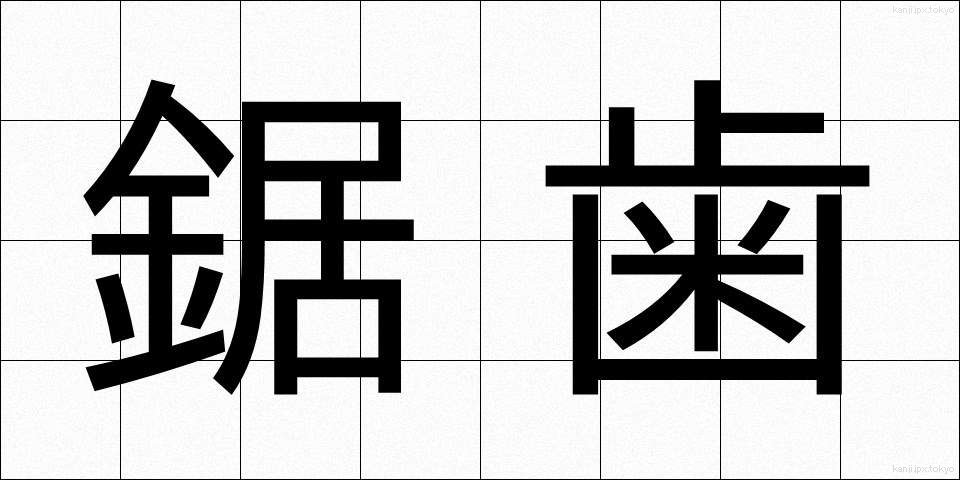 鋸歯 (きょし)