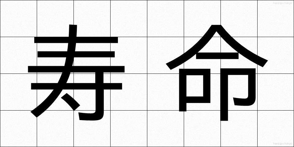 寿命 (じゅみょう)