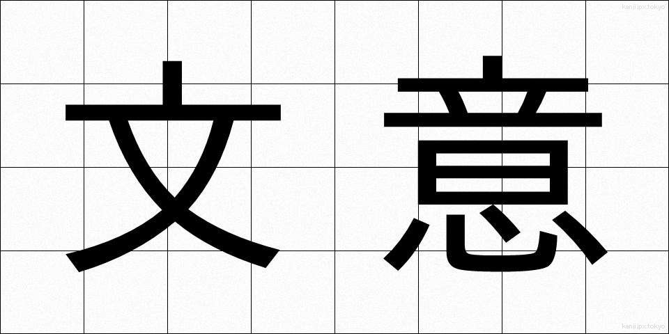 文意 (ぶんい)