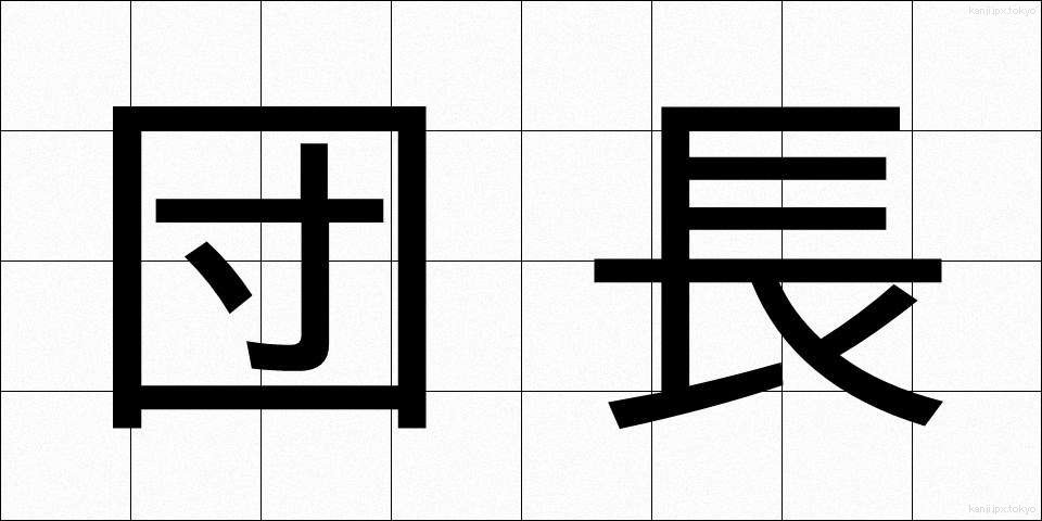 団長 (だんちょう)