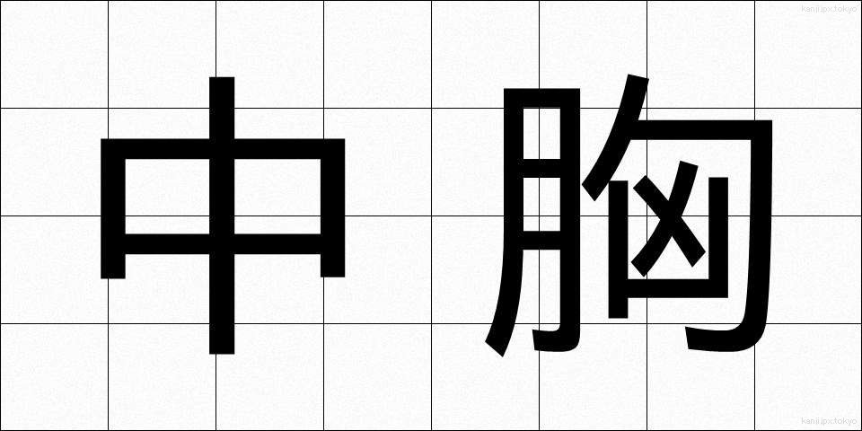 中胸 (ちゅうきょう)