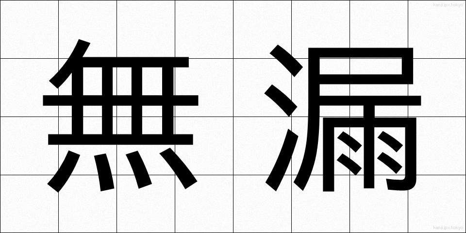 無漏 (むろ)
