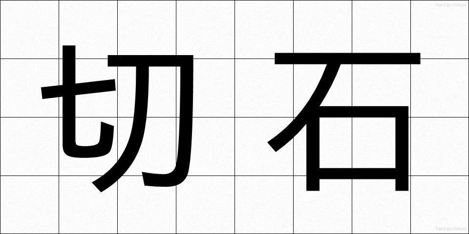 切石 (きりいし)