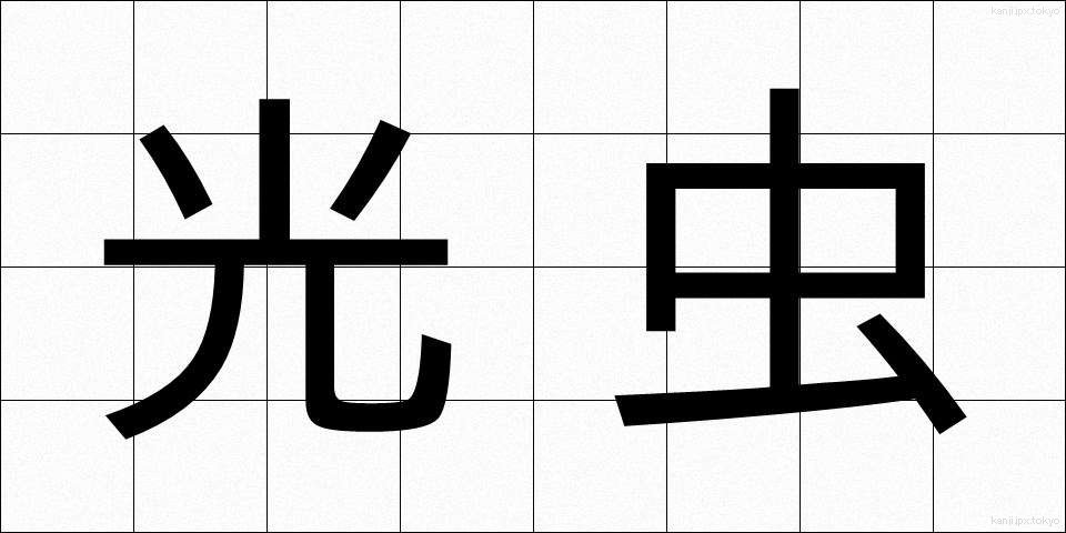光虫 (こうちゅう)
