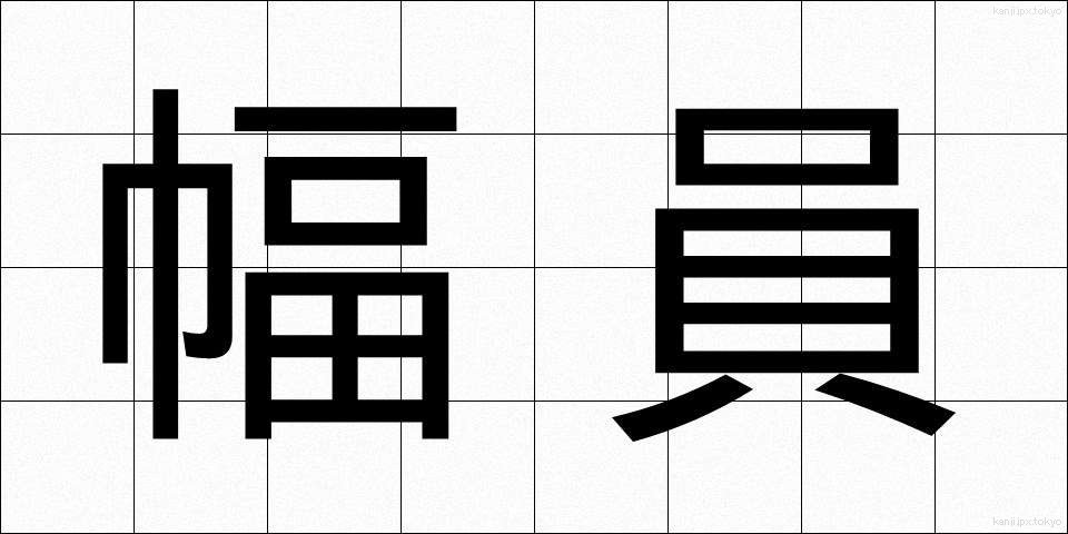 幅員 (ふくいん)