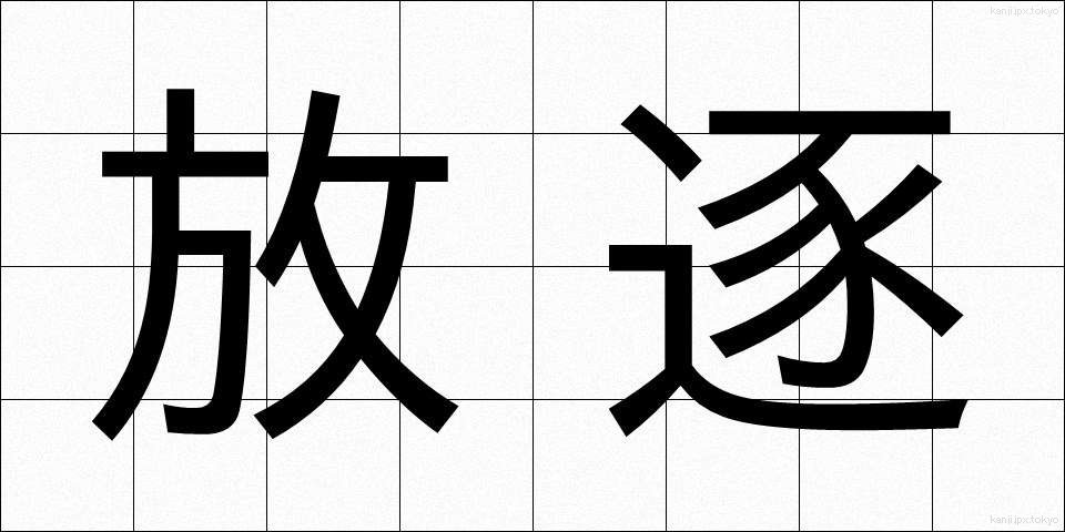 放逐 (ほうちく)