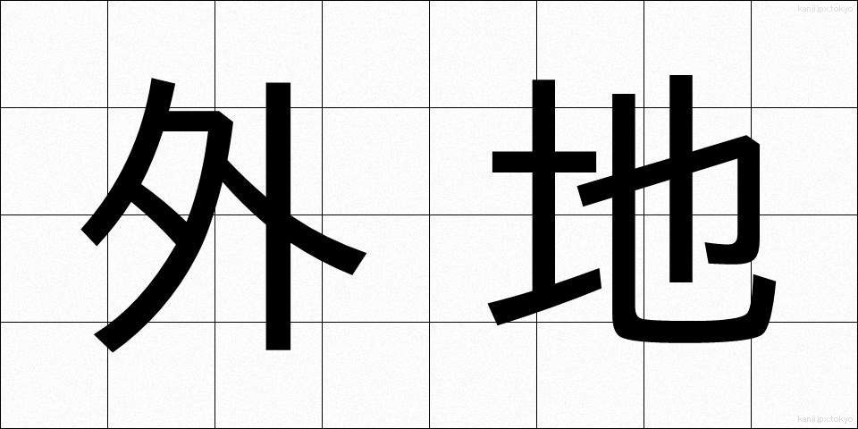 外地 (がいち)