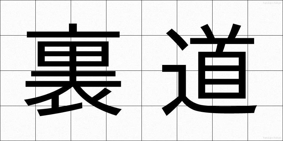 裏道 (うらみち)