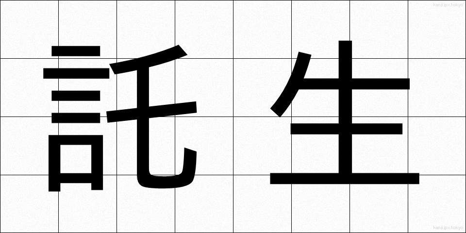 託生 (たくせい)