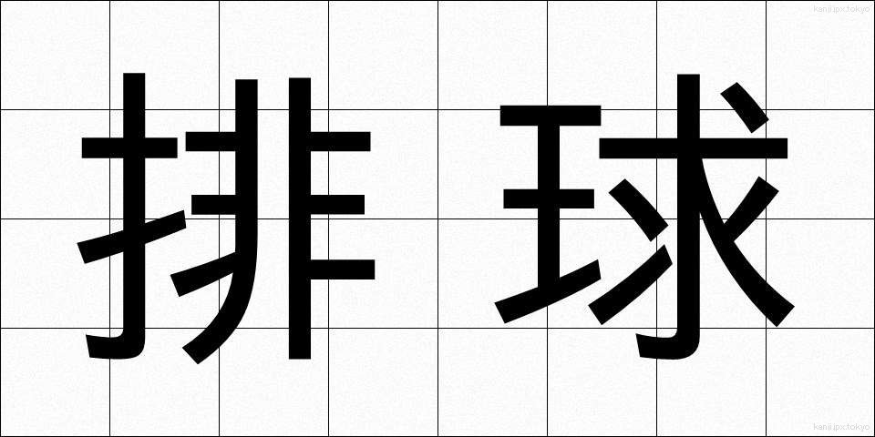 排球 (はいきゅう)