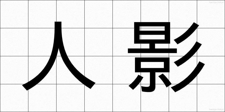 人影 (ひとかげ)